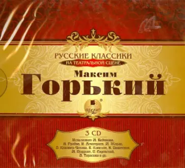 Максим Горький - Горький М. Русские классики на театральной сцене (3CDmp3) Максим Горький - Горький М. Русские классики на театральной сцене (3CDmp3) обложка книги