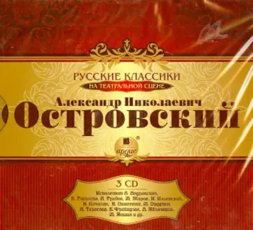 Александр Островский - Островский А.Н. Русские классики на театральной сцене (3CDmp3) Александр Островский - Островский А.Н. Русские классики на театральной сцене (3CDmp3) обложка книги