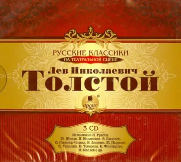 Лев Толстой - Толстой Л.Н. Русские классики на театральной сцене (3CDmp3) Лев Толстой - Толстой Л.Н. Русские классики на театральной сцене (3CDmp3) обложка книги