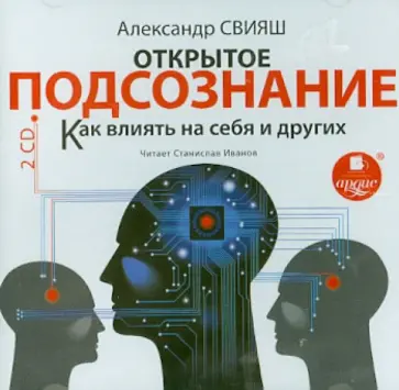 Александр Свияш - Открытое подсознание. Как влиять на себя и других (2CDmp3) Александр Свияш - Открытое подсознание. Как влиять на себя и других (2CDmp3) обложка книги
