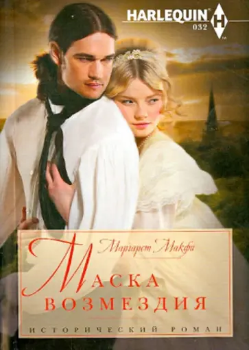 Маргарет Макфи - Маска возмездия Маргарет Макфи - Маска возмездия обложка книги