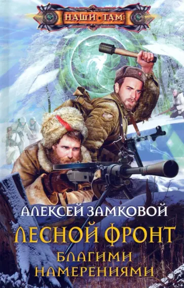 Алексей Замковой - Лесной фронт. Благими намерениями обложка книги
