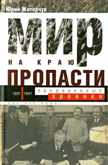 Юрий Житорчук - Мир на краю пропасти: предвоенные хроники. Документальные реконструкции дипломатической борьбы Юрий Житорчук - Мир на краю пропасти: предвоенные хроники. Документальные реконструкции дипломатической борьбы обложка книги