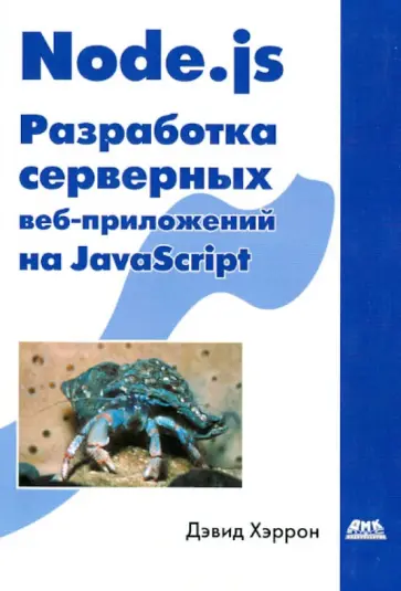 Дэвид Хэррон - Node.js Разработка серверных веб-приложений на JavaScript обложка книги