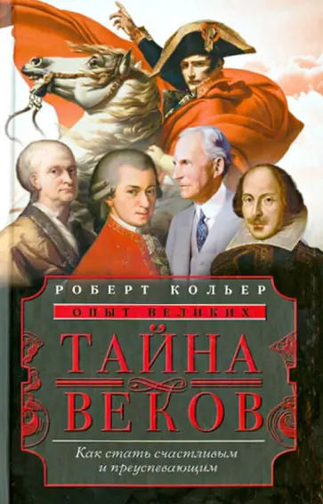 Роберт Кольер - Тайна веков. Как стать счастливым и преуспевающим обложка книги