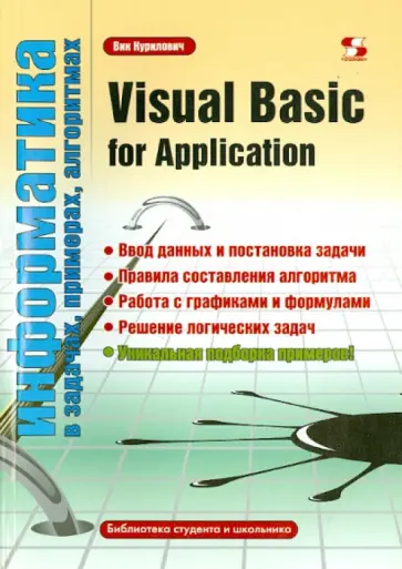 Вик Курилович - Visual Basic for Application Вик Курилович - Visual Basic for Application обложка книги