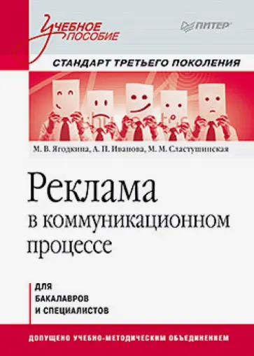 Ягодкина, Иванова - Реклама в коммуникационном процессе. Учебное пособие. Стандарт третьего поколения Ягодкина, Иванова - Реклама в коммуникационном процессе. Учебное пособие. Стандарт третьего поколения обложка книги
