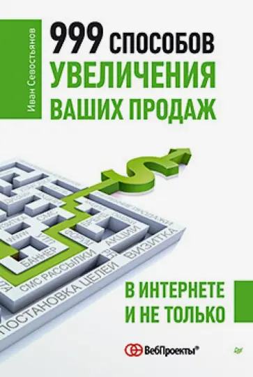 Иван Севостьянов - 999 способов увеличения ваших продаж: в Интернете и не только Иван Севостьянов - 999 способов увеличения ваших продаж: в Интернете и не только обложка книги