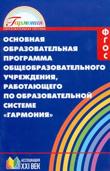 Основная образовательная программа общеобразоват. учрежд., работающего по системе "Гармония". ФГОС Основная образовательная программа общеобразоват. учрежд., работающего по системе "Гармония". ФГОС обложка книги