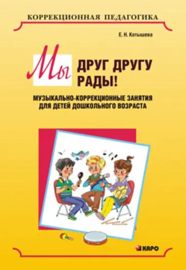 Елена Котышева - Мы друг другу рады! Музыкально-коррекционные занятия для детей дошкольного возраста обложка книги