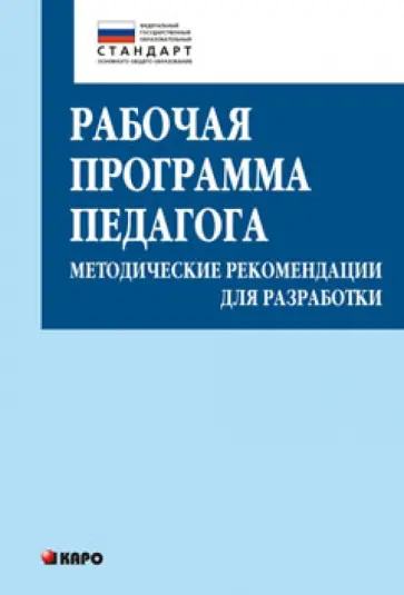 Крылова, Кузнецова - Рабочая программа педагога. Методические рекомендации для разработки обложка книги