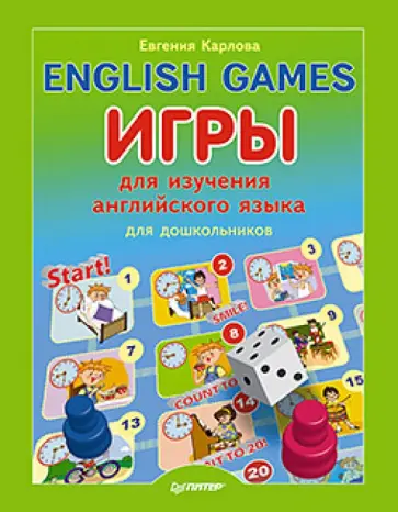 Евгения Карлова - English games. Игры для изучения английского языка для детей Евгения Карлова - English games. Игры для изучения английского языка для детей обложка книги