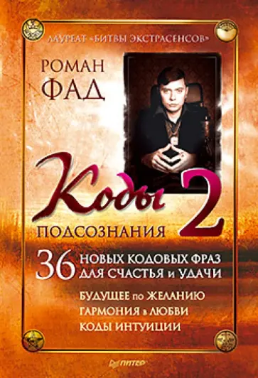 Роман Фад - Коды подсознания 2 Роман Фад - Коды подсознания 2 обложка книги