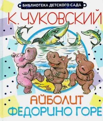 Корней Чуковский - Айболит. Федорино горе обложка книги