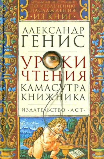 Александр Генис - Уроки чтения. Камасутра книжника Александр Генис - Уроки чтения. Камасутра книжника обложка книги