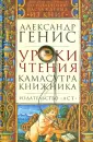 Проза Александра Гениса