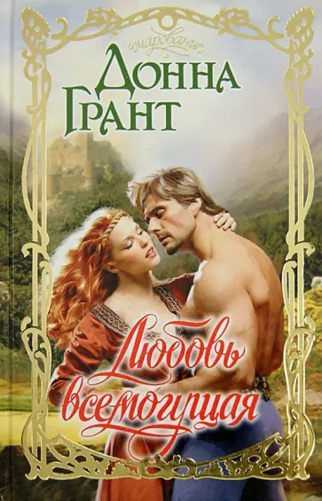 Донна Грант - Любовь всемогущая обложка книги