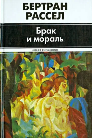 Бертран Рассел - Брак и мораль Бертран Рассел - Брак и мораль обложка книги