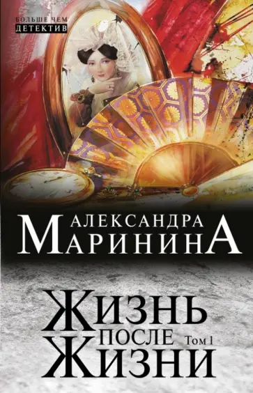 Александра Маринина - Жизнь после Жизни. Роман в 2-х томах. Том 1 Александра Маринина - Жизнь после Жизни. Роман в 2-х томах. Том 1 обложка книги