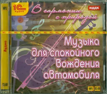 В гармонии с природой. Музыка для спокойного вождения автомобиля (CDmp3) обложка книги