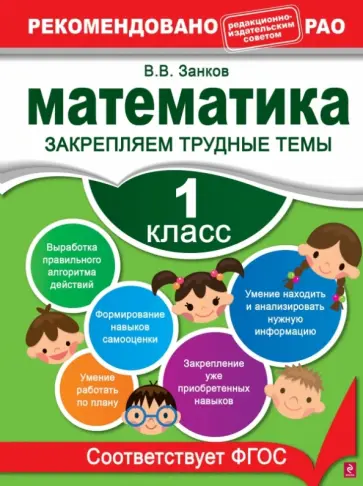 Владимир Занков - Математика. 1 класс. Закрепляем трудные темы обложка книги