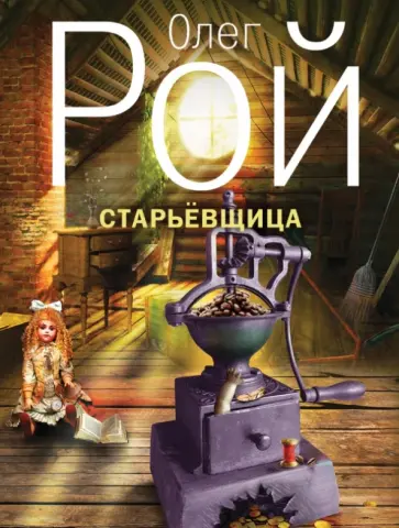 Олег Рой - Старьевщица обложка книги