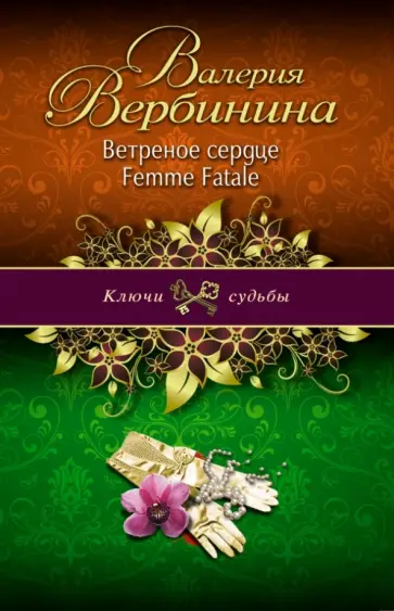Валерия Вербинина - Ветреное сердце Femme Fatale обложка книги
