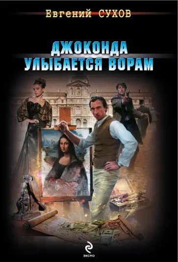 Евгений Сухов - Джоконда улыбается ворам обложка книги
