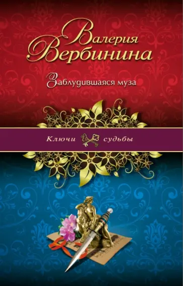 Валерия Вербинина - Заблудившаяся муза обложка книги