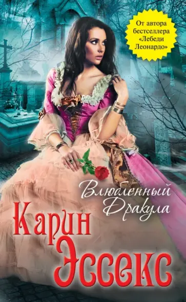 Карин Эссекс - Влюбленный Дракула обложка книги