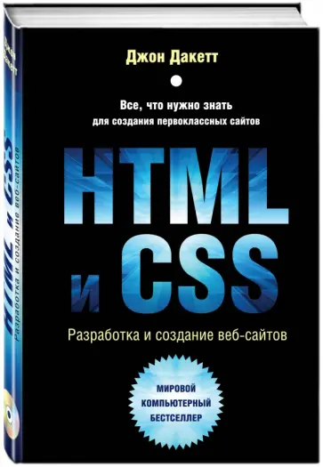 Джон Дакетт - HTML и CSS. Разработка и дизайн веб-сайтов (+CD) обложка книги
