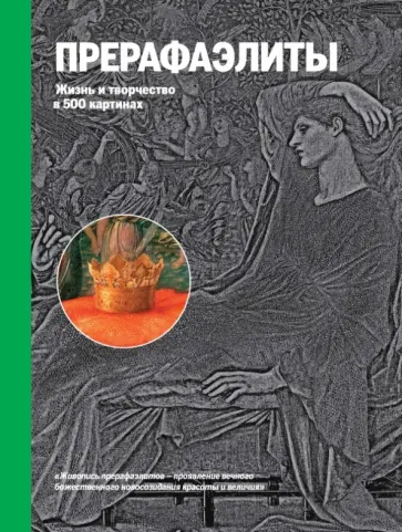 Прерафаэлиты. Жизнь и творчество в 500 картинах обложка книги