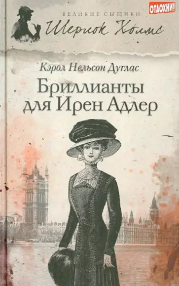 Кэрол Дуглас - Бриллианты для Ирен Адлер Кэрол Дуглас - Бриллианты для Ирен Адлер обложка книги