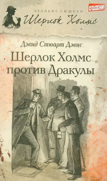 Дэвид Дэвис - Шерлок Холмс против Дракулы обложка книги