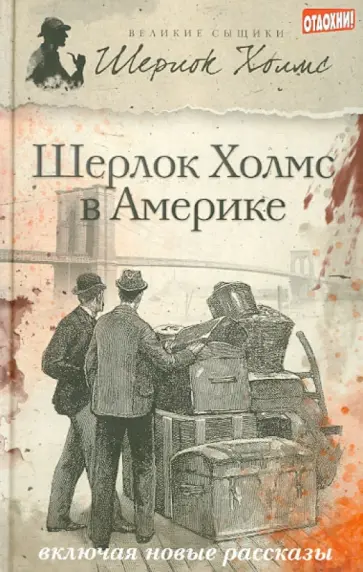 Виктор, Эстелман - Шерлок Холмс в Америке Виктор, Эстелман - Шерлок Холмс в Америке обложка книги