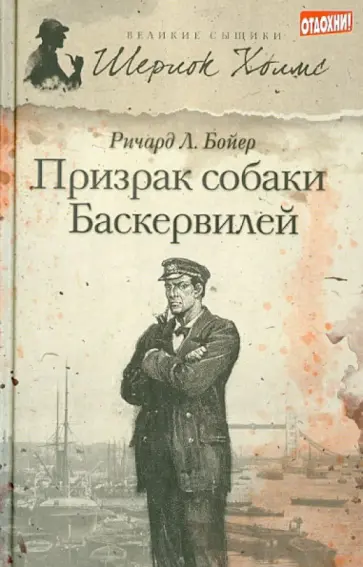 Ричард Бойер - Призрак собаки Баскервилей Ричард Бойер - Призрак собаки Баскервилей обложка книги
