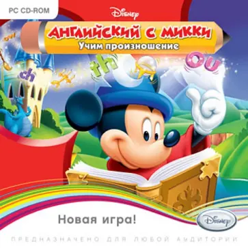 Английский с Микки. Учим произношение (CDpc) обложка книги