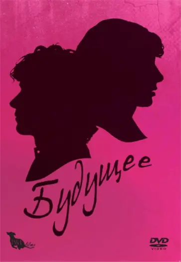 Миранда Джулай - Будущее (DVD) обложка книги