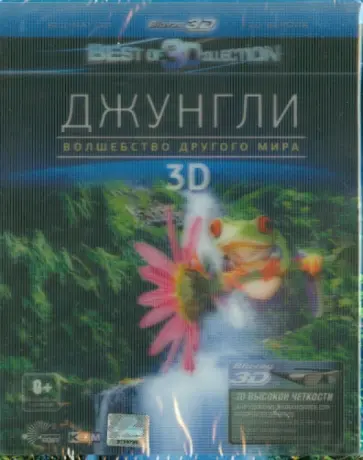 Аттила Тенки - Джунгли. Волшебство другого мира 3D (Blu-Ray) обложка книги