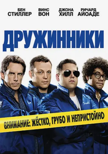 Акива Шаффер - Дружинники (DVD) Акива Шаффер - Дружинники (DVD) обложка книги