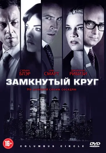 Джордж Галло - Замкнутый круг (DVD) обложка книги