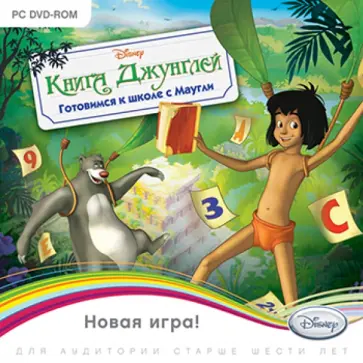 Книга Джунглей. Готовимся к школе с Маугли (DVDpc) обложка книги