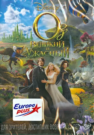 Сэм Рэйми - Оз Великий и Ужасный (DVD) обложка книги