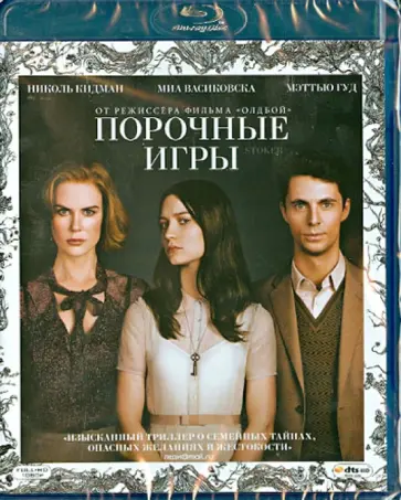 Пак Чхан-Ук - Порочные игры (Blu-Ray) обложка книги