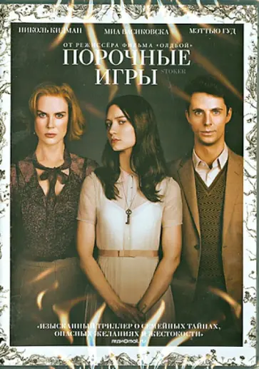 Пак Чхан-Ук - Порочные игры (DVD) обложка книги