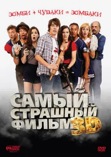 Эйприл Маллен - Самый страшный фильм 3D (DVD) обложка книги