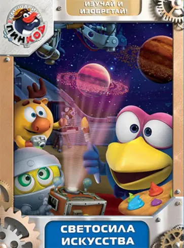Алексей Горбунов - Смешарики. Пинкод. Выпуск 6. Светосила искусства (DVD) обложка книги