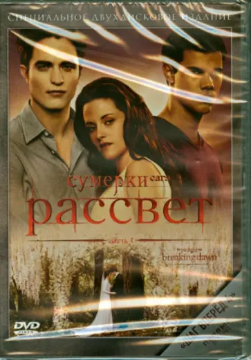 Билл Кондон - Сумерки. Сага. Рассвет. Часть 1 (DVD) Билл Кондон - Сумерки. Сага. Рассвет. Часть 1 (DVD) обложка книги