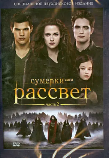 Билл Кондон - Сумерки. Сага. Рассвет. Часть 2 (DVD) Билл Кондон - Сумерки. Сага. Рассвет. Часть 2 (DVD) обложка книги