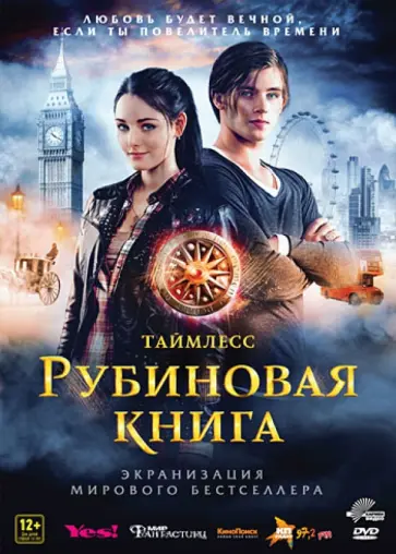 Феликс Фуксштайнер - Таймлесс. Рубиновая книга (DVD) обложка книги